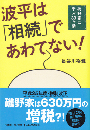 波平は 相続 であわてない 磯野家に学ぶ33ヶ条 遺産相続の弁護士 税理士相談 永田町法律税務事務所 Sozoku Com