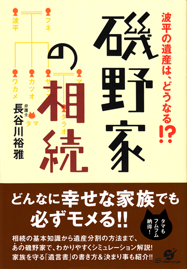 磯野家の相続 遺産相続の弁護士 税理士相談 永田町法律税務事務所 Sozoku Com